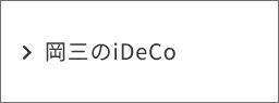 岡三のiDeco