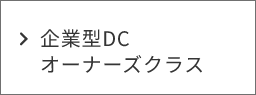 企業系DCオーナーズクラス