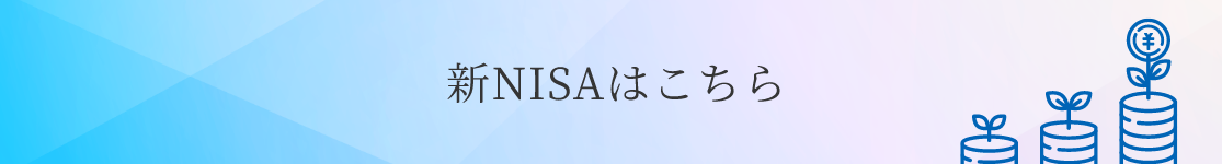 新NISA