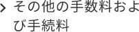 その他の手数料および手続料