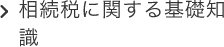 相続税に関する基礎知識